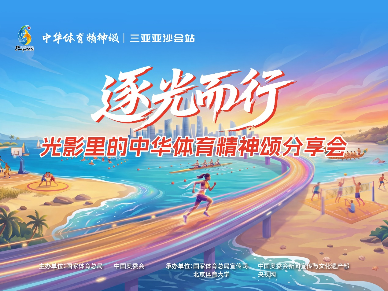 如意体育-“逐光而行——光影里的中华体育精神颂”分享会在海南举行