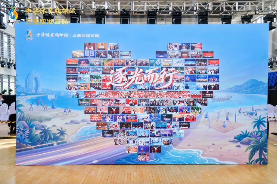 如意体育-“逐光而行——光影里的中华体育精神颂”分享会在海南举行